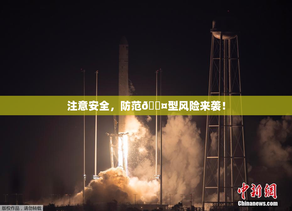 注意安全，防范🐤型风险来袭！