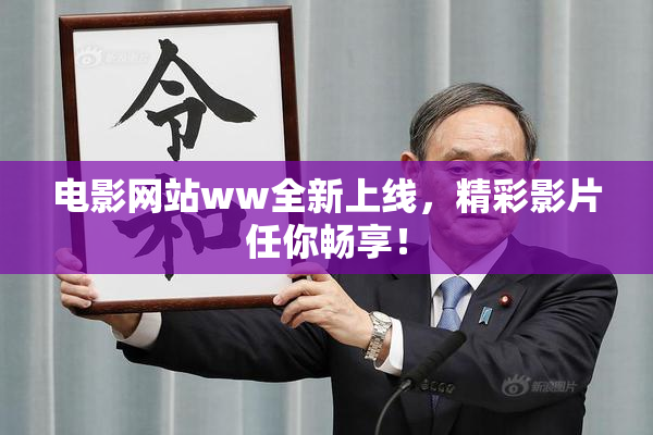 电影网站ww全新上线，精彩影片任你畅享！
