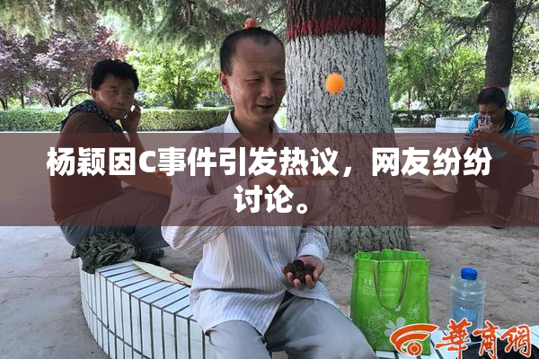 杨颖因C事件引发热议，网友纷纷讨论。