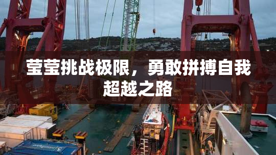 莹莹挑战极限，勇敢拼搏自我超越之路