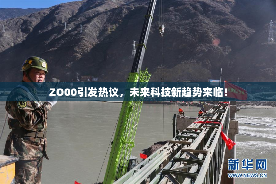 ZO00引发热议，未来科技新趋势来临！