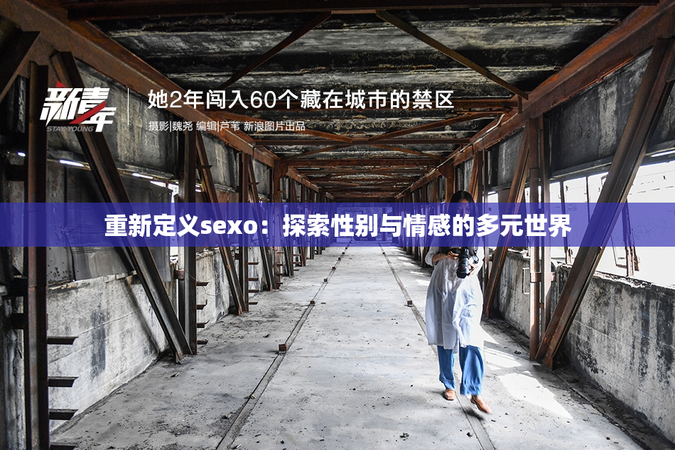 重新定义sexo：探索性别与情感的多元世界