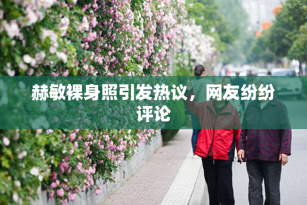 赫敏裸身照引发热议，网友纷纷评论