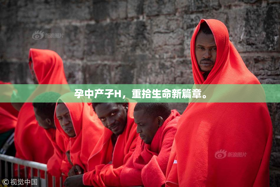 孕中产子H，重拾生命新篇章。