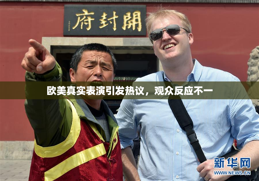 欧美真实表演引发热议，观众反应不一