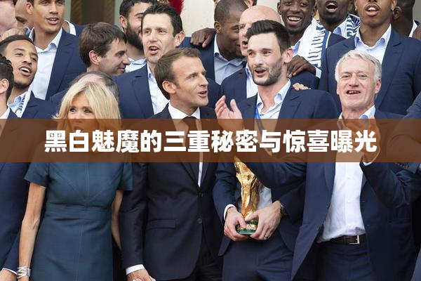 黑白魅魔的三重秘密与惊喜曝光
