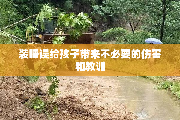 装睡误给孩子带来不必要的伤害和教训