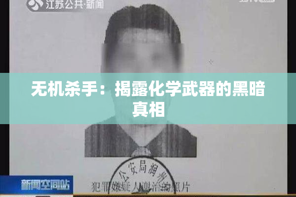 无机杀手：揭露化学武器的黑暗真相