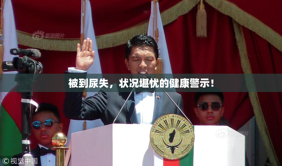 被到尿失，状况堪忧的健康警示！