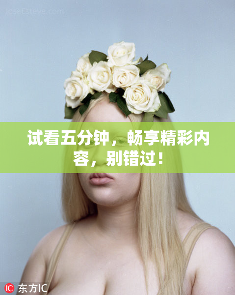 试看五分钟，畅享精彩内容，别错过！