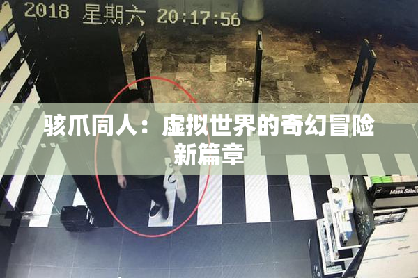 骇爪同人：虚拟世界的奇幻冒险新篇章