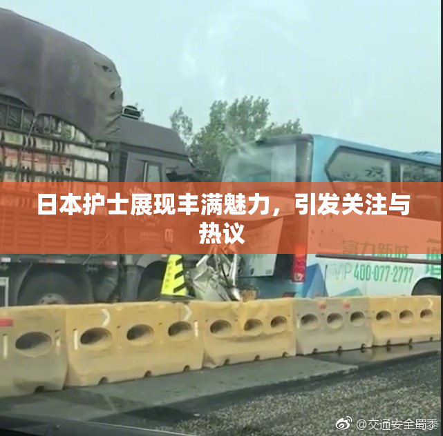 日本护士展现丰满魅力，引发关注与热议