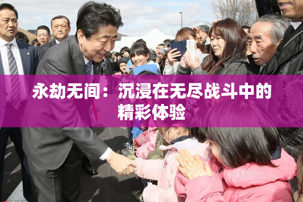 永劫无间：沉浸在无尽战斗中的精彩体验