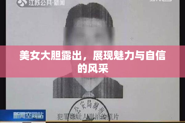美女大胆露出，展现魅力与自信的风采