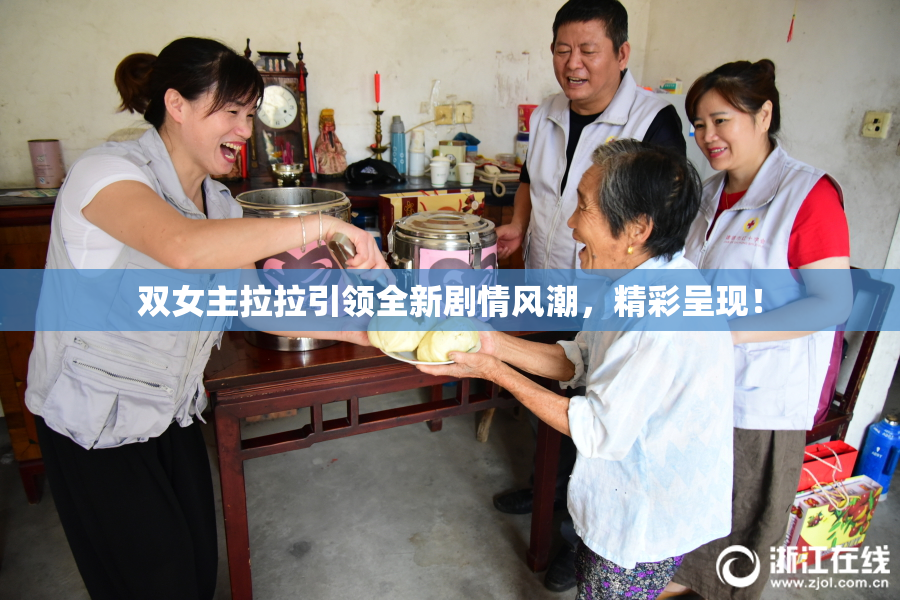 双女主拉拉引领全新剧情风潮，精彩呈现！