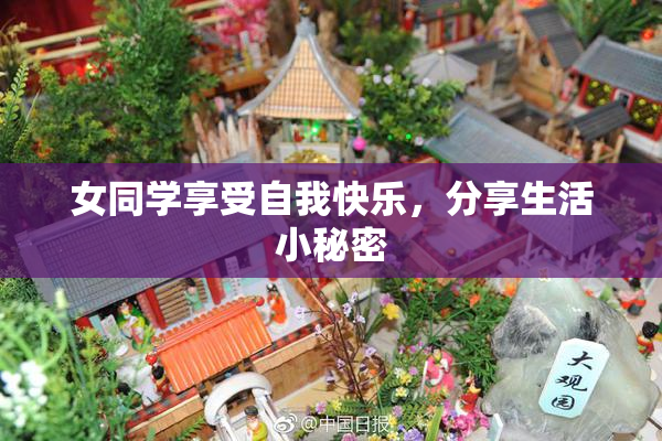 女同学享受自我快乐，分享生活小秘密