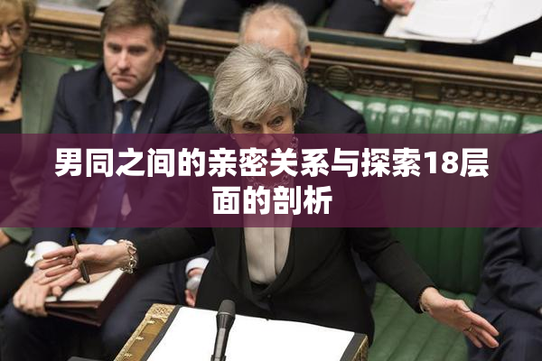 男同之间的亲密关系与探索18层面的剖析
