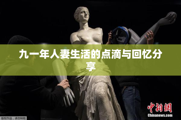 九一年人妻生活的点滴与回忆分享
