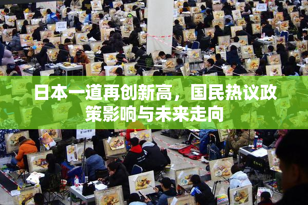 日本一道再创新高，国民热议政策影响与未来走向