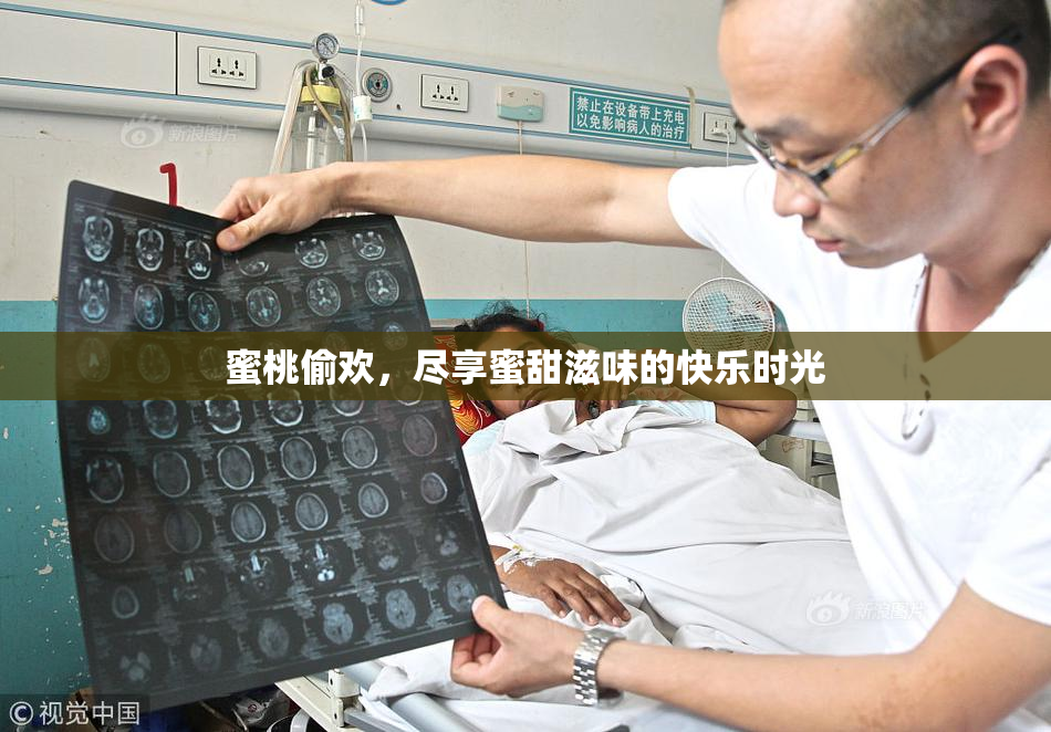 蜜桃偷欢，尽享蜜甜滋味的快乐时光