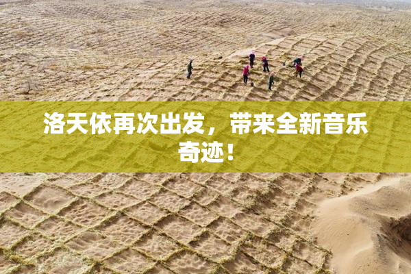 洛天依再次出发，带来全新音乐奇迹！