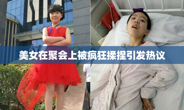 美女在聚会上被疯狂揉捏引发热议