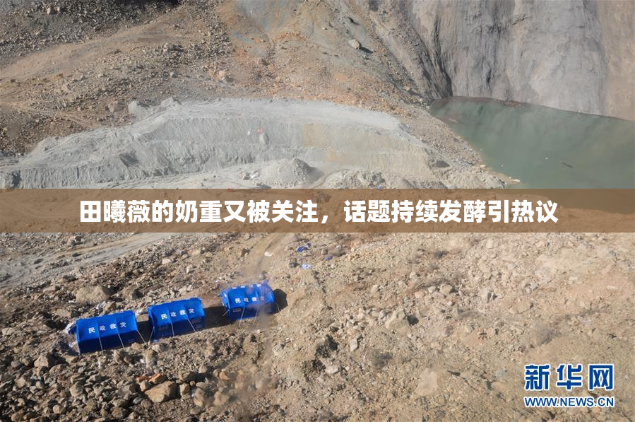 田曦薇的奶重又被关注，话题持续发酵引热议