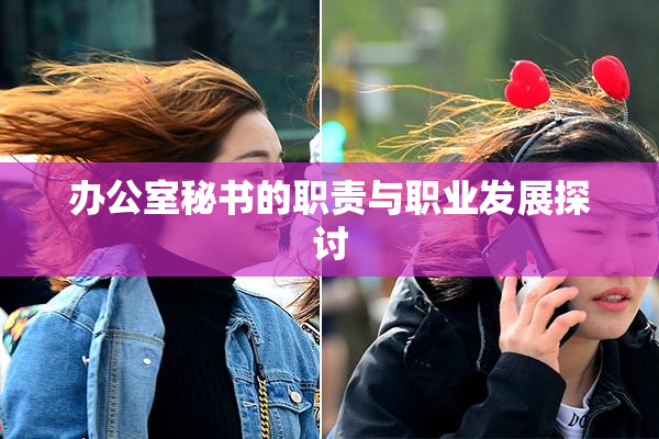 办公室秘书的职责与职业发展探讨