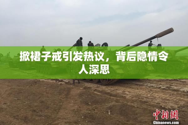 掀裙子戒引发热议，背后隐情令人深思