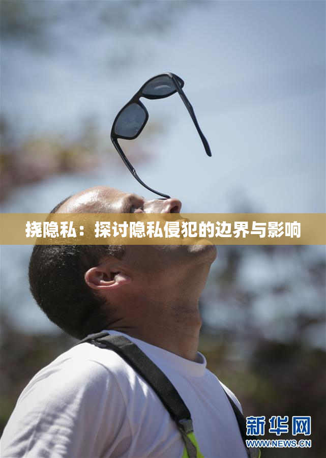 挠隐私：探讨隐私侵犯的边界与影响