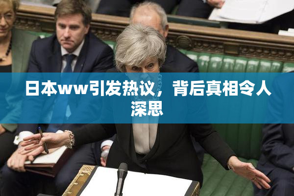 日本ww引发热议，背后真相令人深思