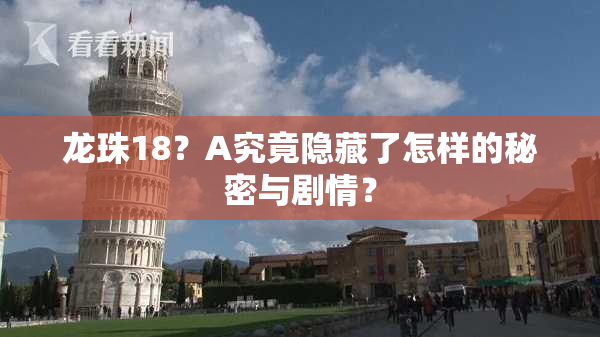 龙珠18？A究竟隐藏了怎样的秘密与剧情？