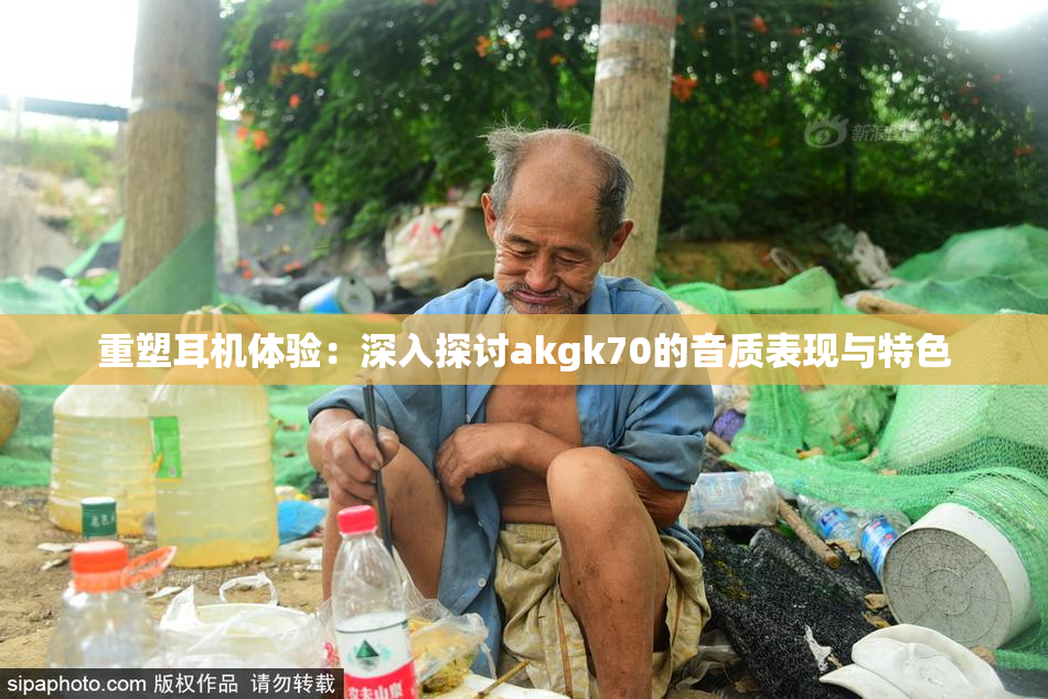 重塑耳机体验：深入探讨akgk70的音质表现与特色