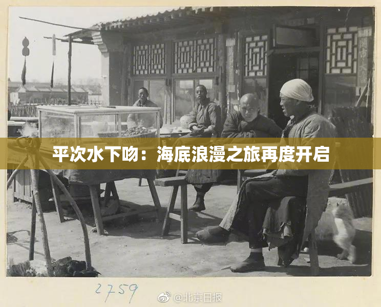 平次水下吻：海底浪漫之旅再度开启
