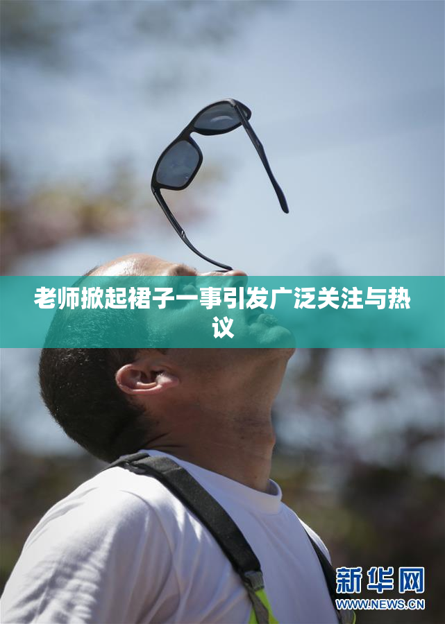 老师掀起裙子一事引发广泛关注与热议
