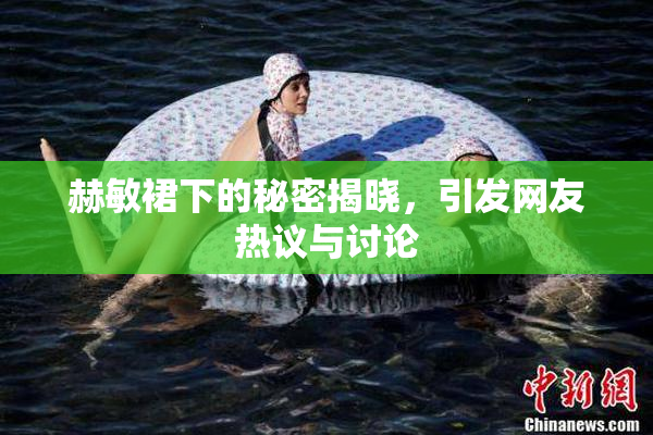 赫敏裙下的秘密揭晓，引发网友热议与讨论
