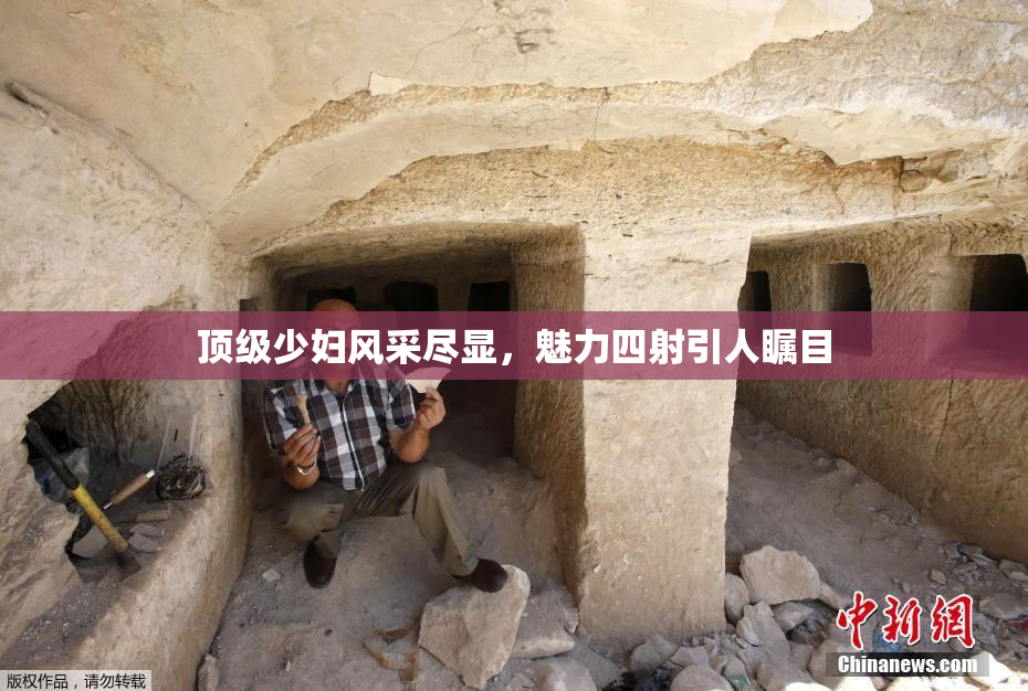 顶级少妇风采尽显，魅力四射引人瞩目
