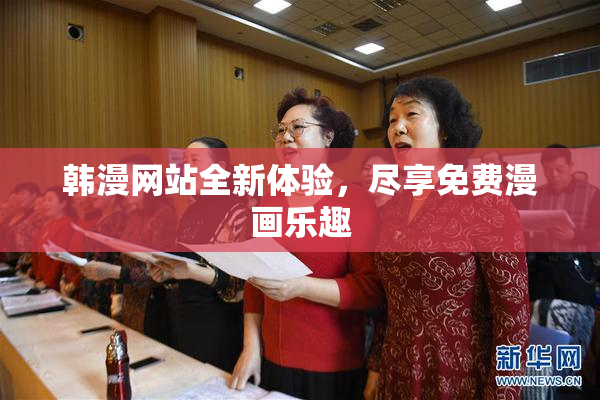 韩漫网站全新体验，尽享免费漫画乐趣