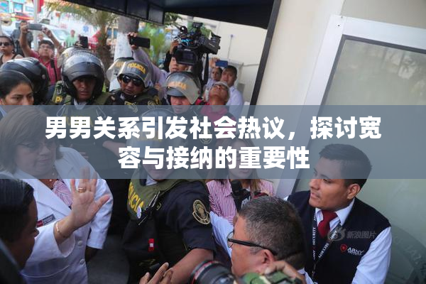男男关系引发社会热议，探讨宽容与接纳的重要性