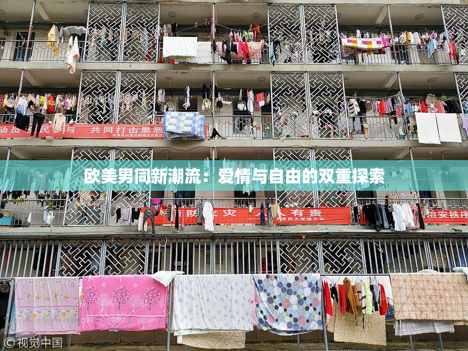 欧美男同新潮流：爱情与自由的双重探索