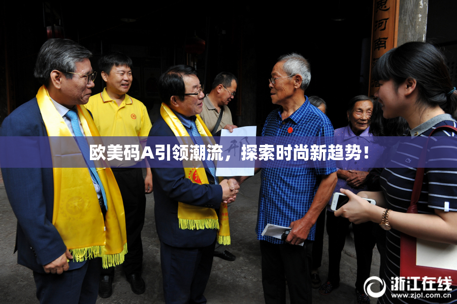 欧美码A引领潮流，探索时尚新趋势！