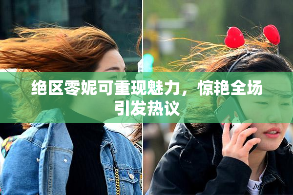 绝区零妮可重现魅力，惊艳全场引发热议