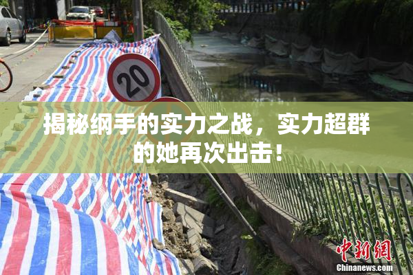 揭秘纲手的实力之战，实力超群的她再次出击！