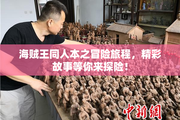 海贼王同人本之冒险旅程，精彩故事等你来探险！