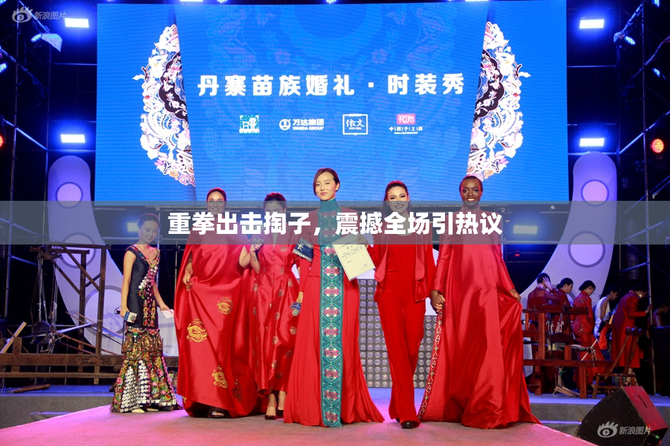 重拳出击掏子，震撼全场引热议