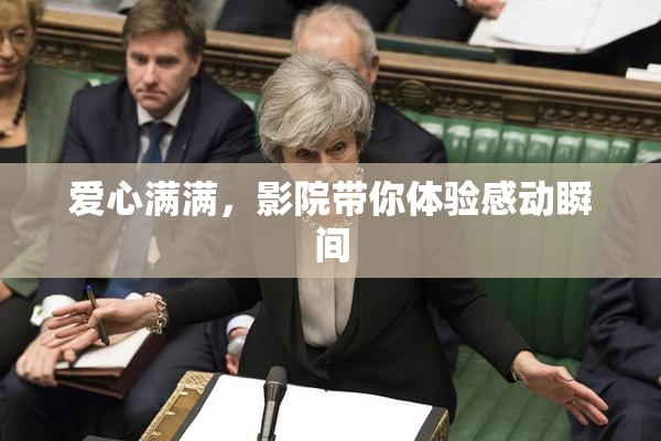 爱心满满，影院带你体验感动瞬间