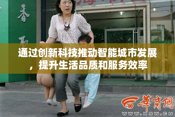 通过创新科技推动智能城市发展，提升生活品质和服务效率