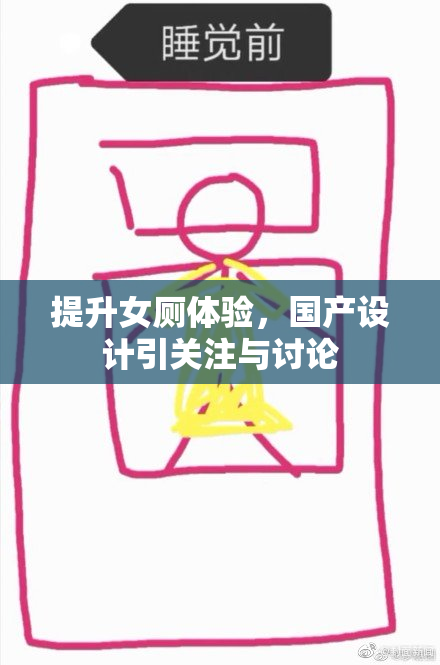 提升女厕体验，国产设计引关注与讨论