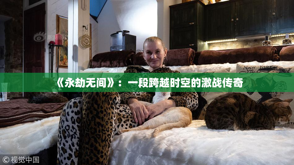 《永劫无间》：一段跨越时空的激战传奇
