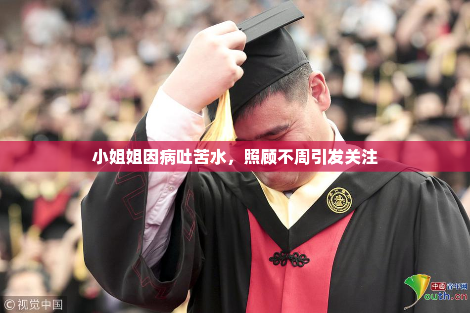 小姐姐因病吐苦水，照顾不周引发关注